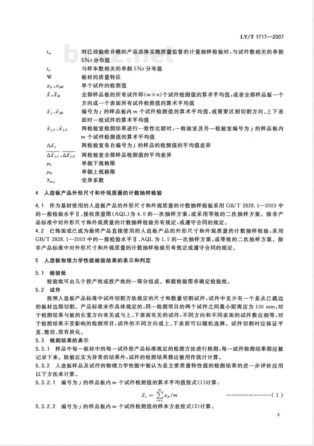LY/T 1717-2007 人造板抽样检验指导通则