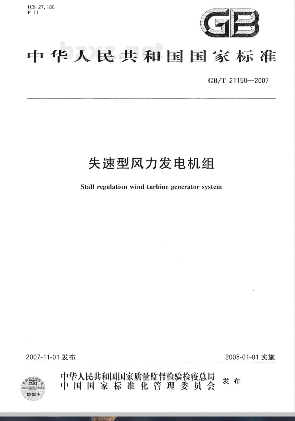 GB/T 21150-2007 失速型风力发电机组