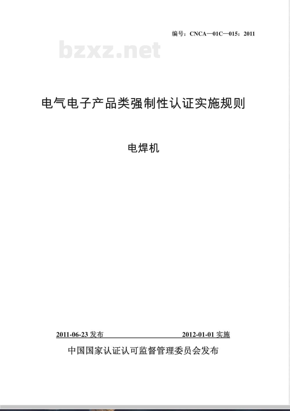 CNCA 01C-20015-2001 电气电子产品强制性认证实施规则 电焊机