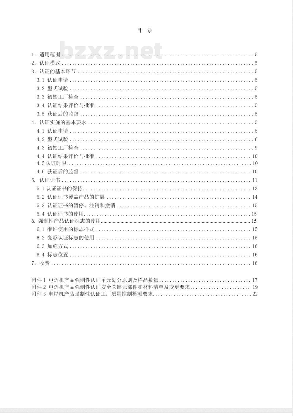 CNCA 01C-20015-2001 电气电子产品强制性认证实施规则 电焊机