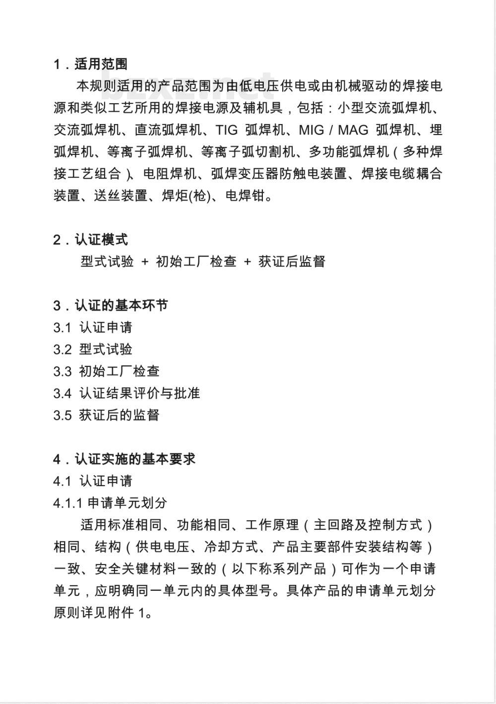 CNCA 01C-20015-2001 电气电子产品强制性认证实施规则 电焊机