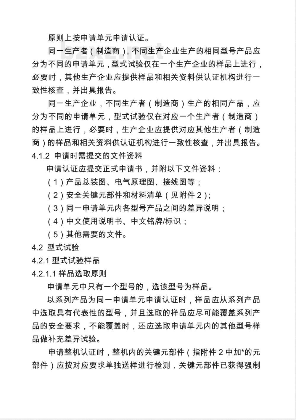 CNCA 01C-20015-2001 电气电子产品强制性认证实施规则 电焊机