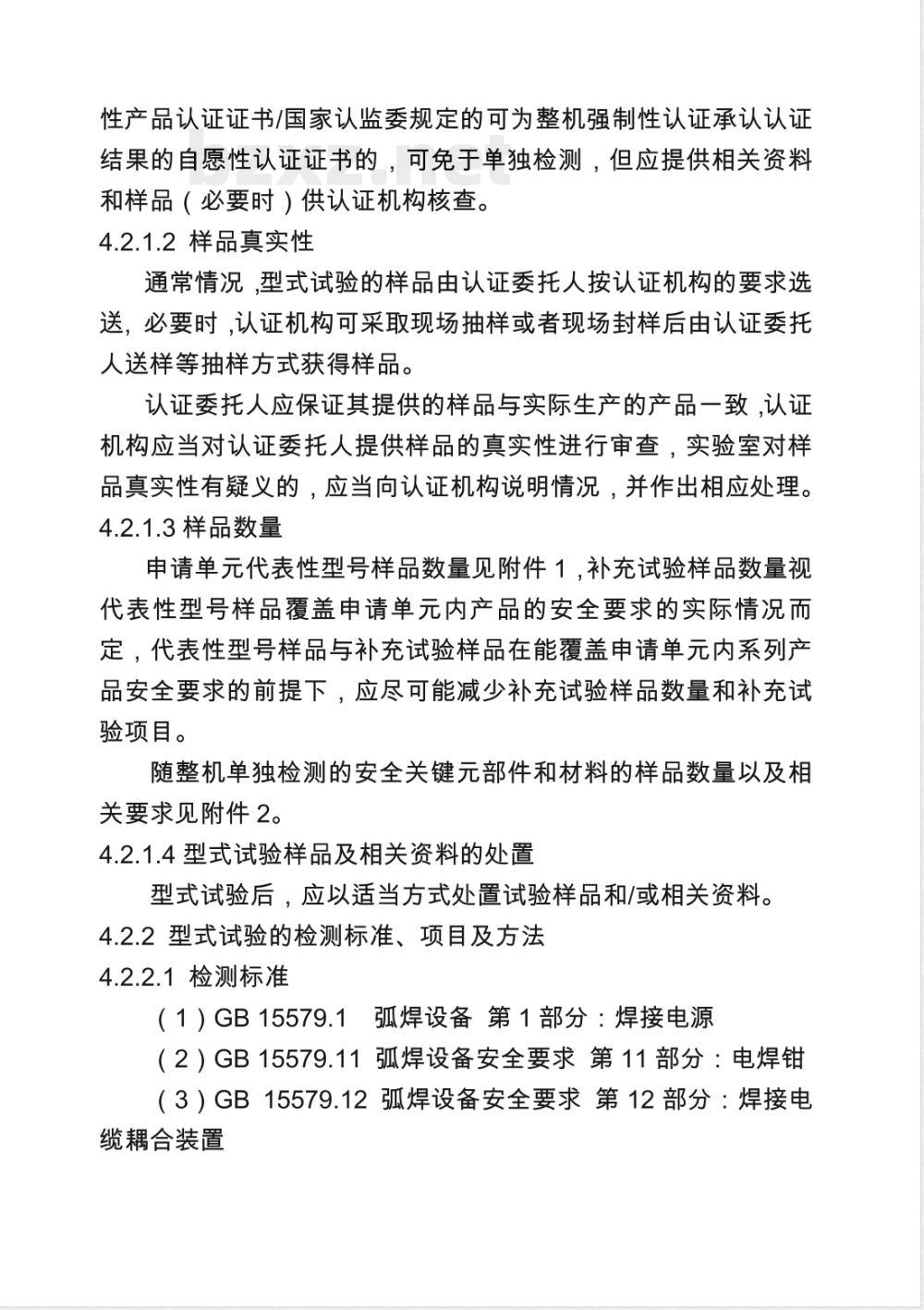 CNCA 01C-20015-2001 电气电子产品强制性认证实施规则 电焊机