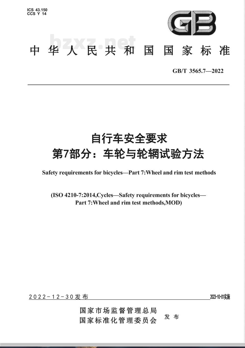 GB/T 3565.7-2022自行车安全要求 第7部分：车轮与轮辋试验方法 