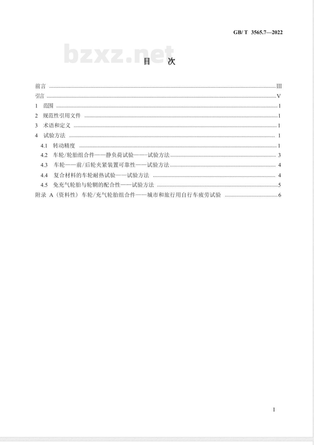 GB/T 3565.7-2022自行车安全要求 第7部分：车轮与轮辋试验方法 