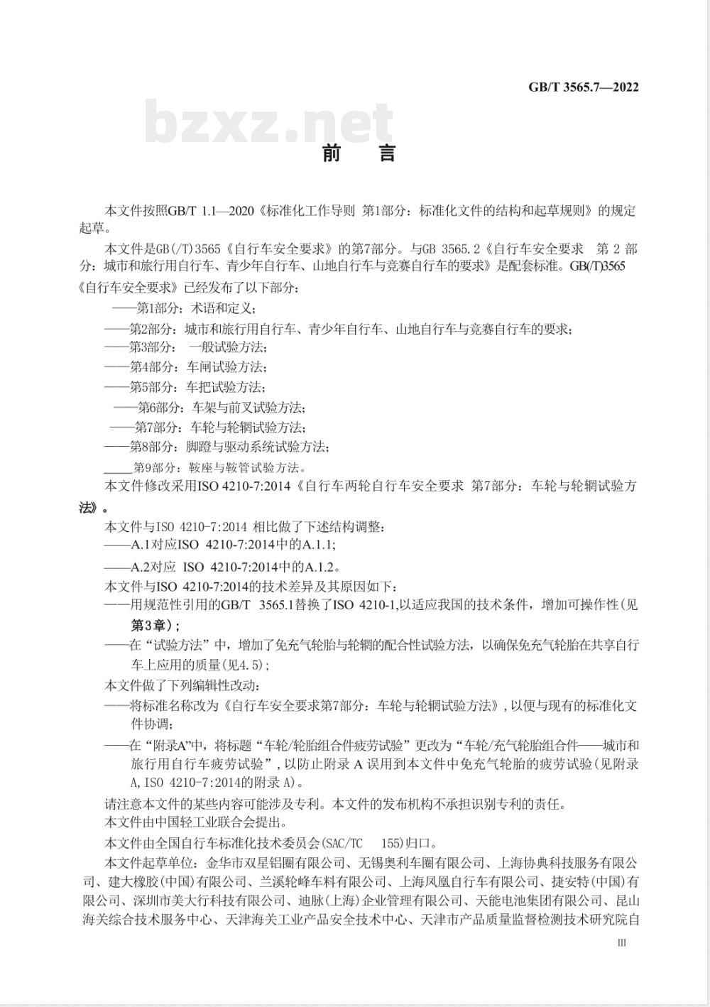 GB/T 3565.7-2022自行车安全要求 第7部分：车轮与轮辋试验方法 