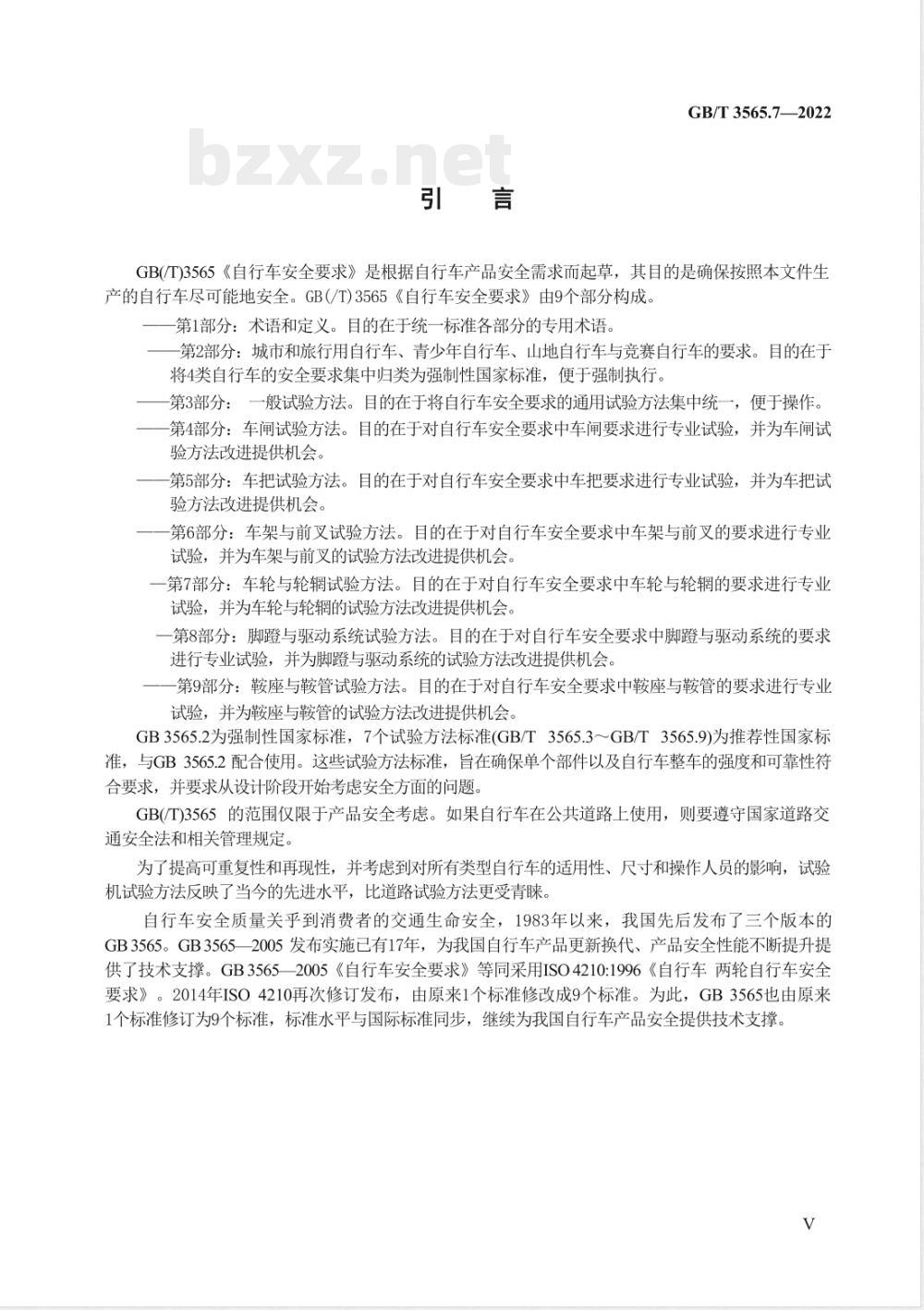 GB/T 3565.7-2022自行车安全要求 第7部分：车轮与轮辋试验方法 