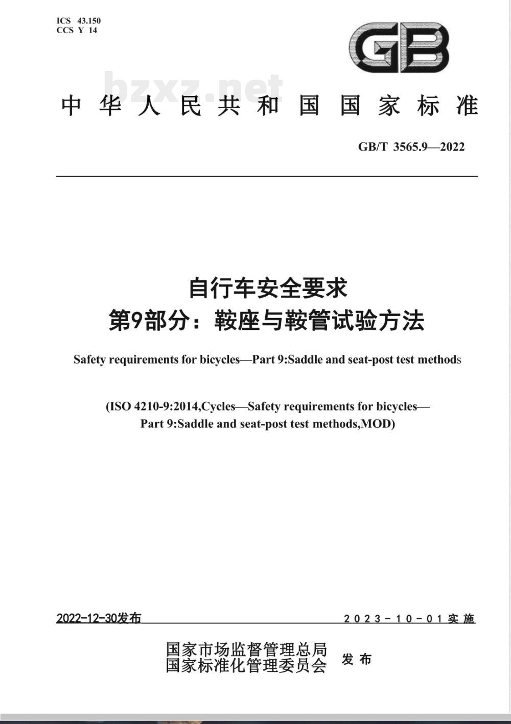 GB/T 3565.9-2022自行车安全要求 第9部分：鞍座与鞍管试验方法 