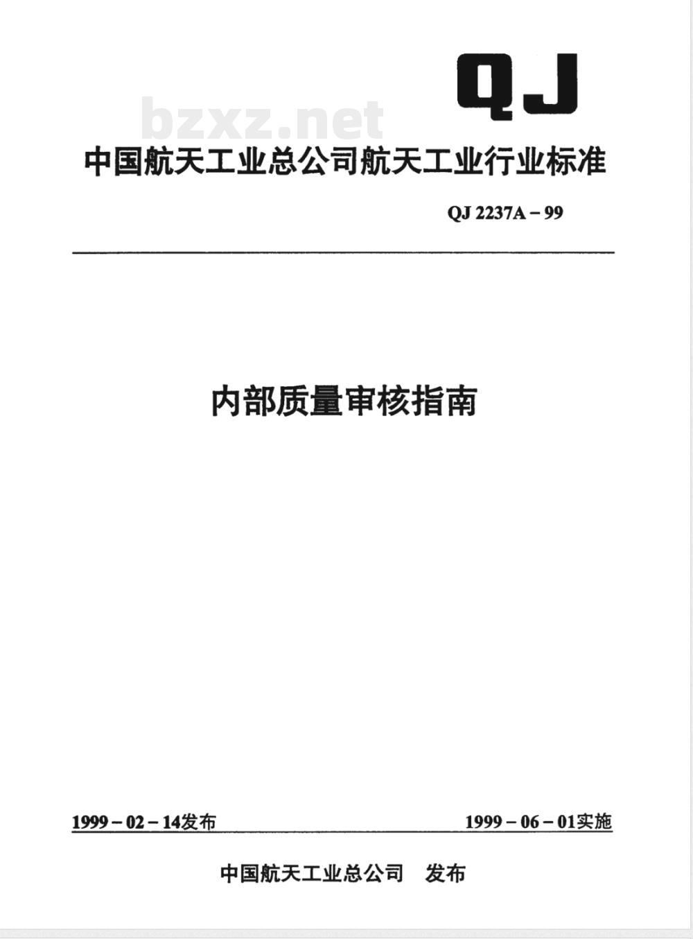 QJ 2237A-1999 内部质量审核指南