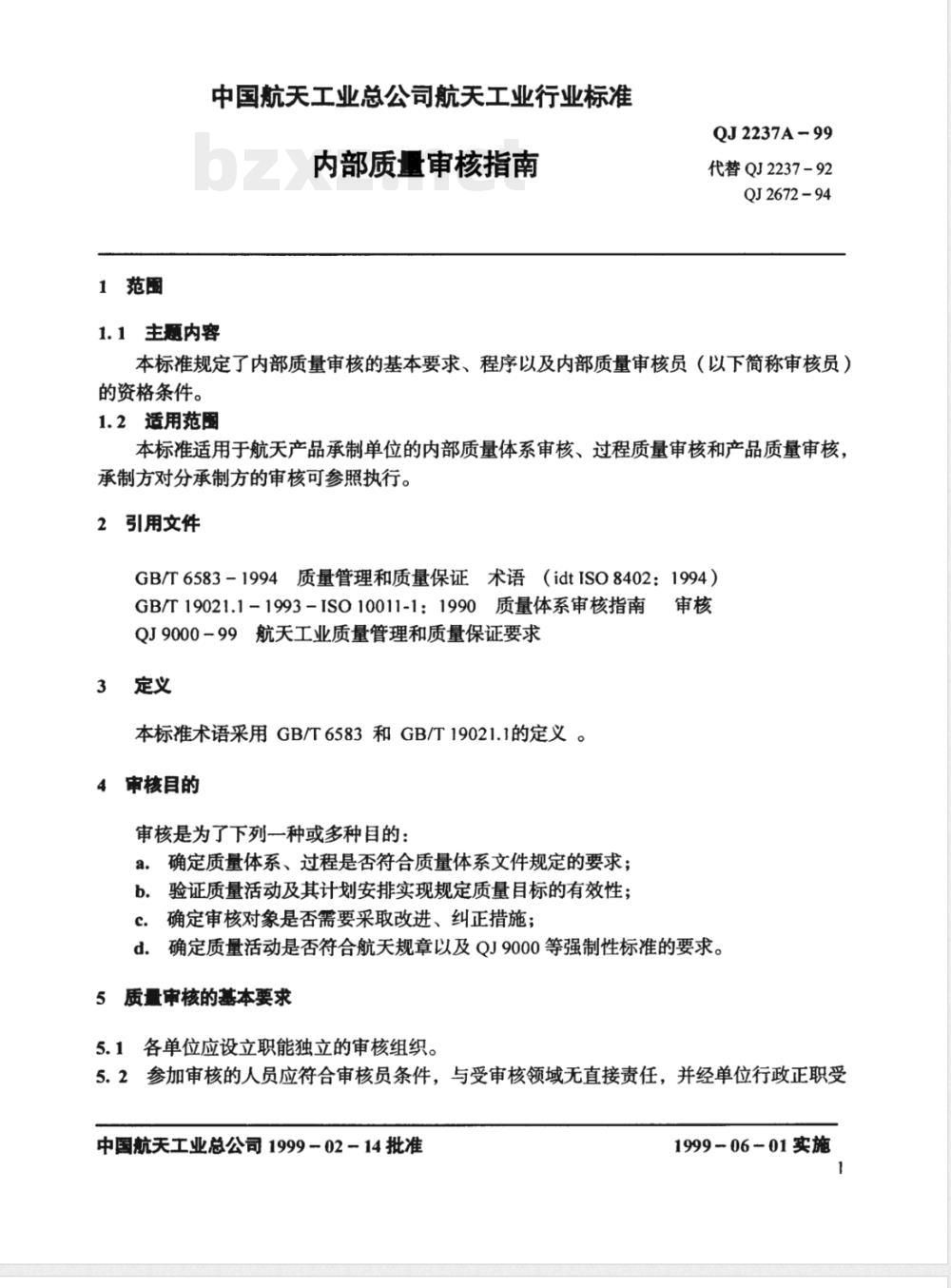 QJ 2237A-1999 内部质量审核指南