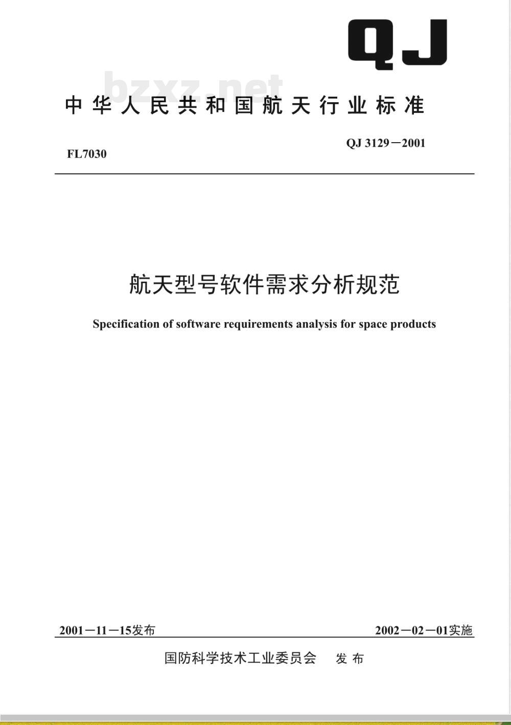 QJ 3129-2001 航天型号软件需求分析规范