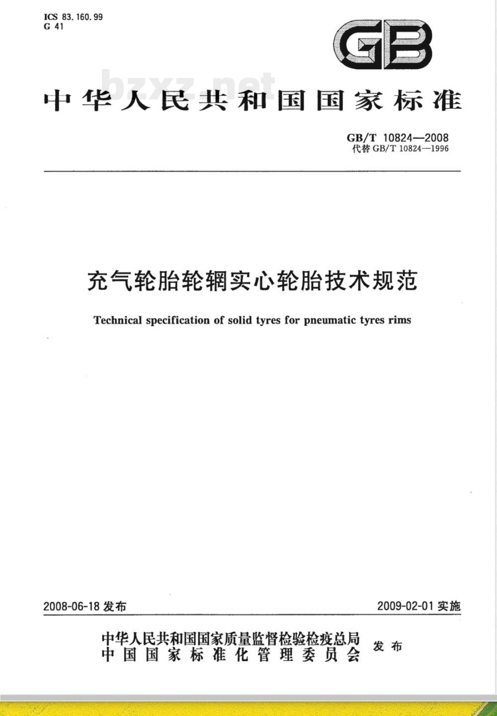 GB/T 10824-2008 充气轮胎轮辋实心轮胎技术规范