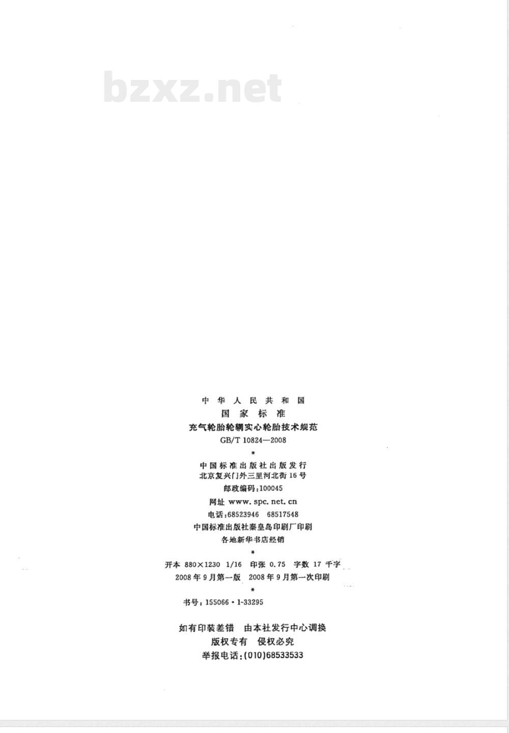GB/T 10824-2008 充气轮胎轮辋实心轮胎技术规范