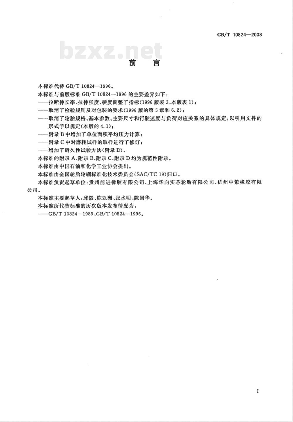 GB/T 10824-2008 充气轮胎轮辋实心轮胎技术规范