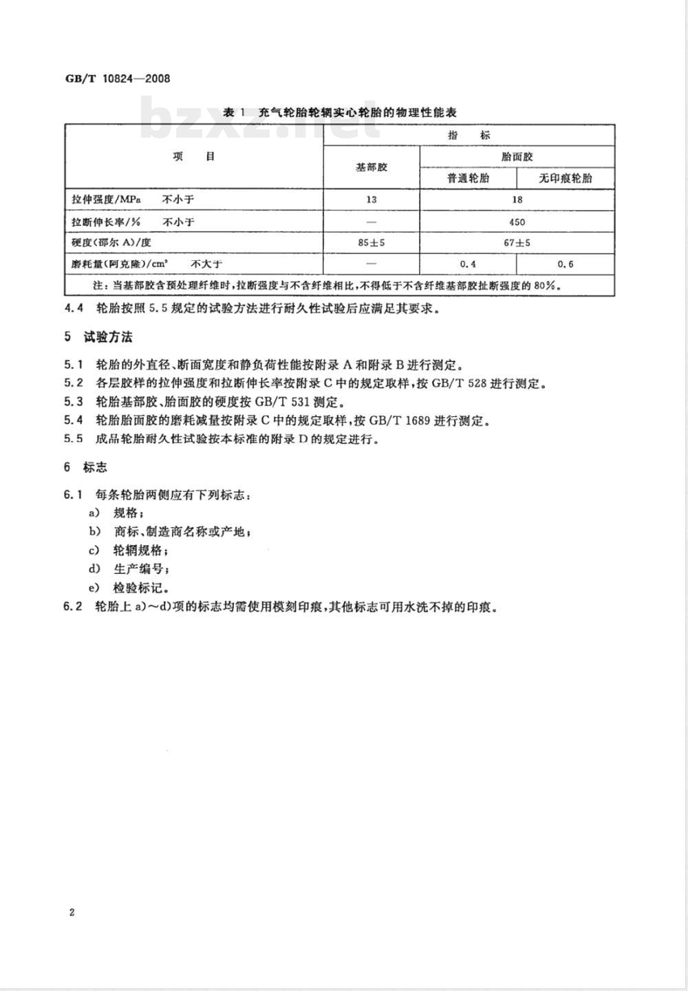GB/T 10824-2008 充气轮胎轮辋实心轮胎技术规范