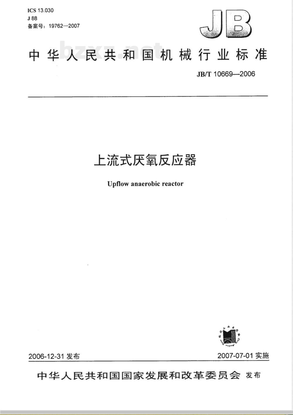 JB/T 10669-2006 上流式厌氧反应器