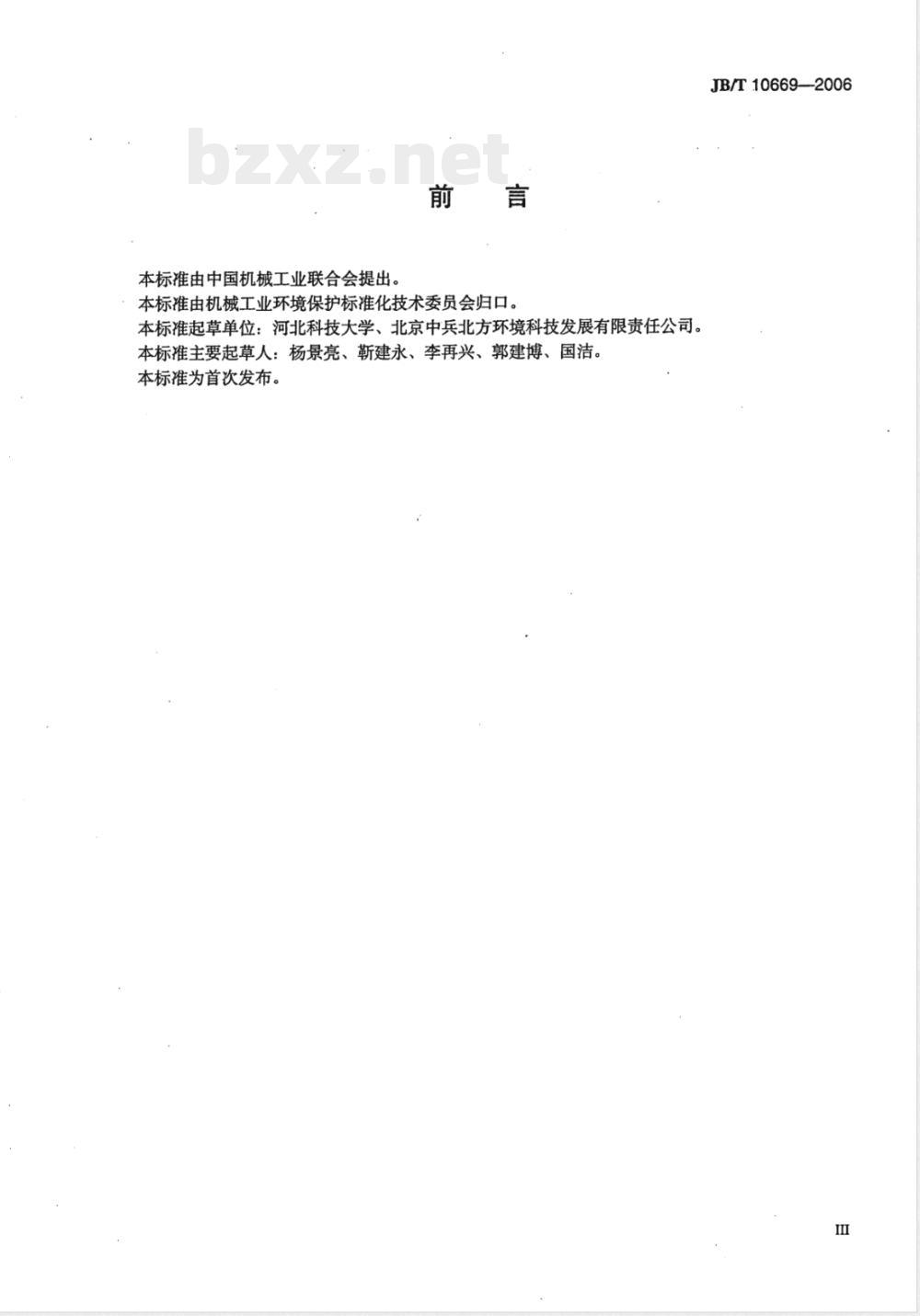 JB/T 10669-2006 上流式厌氧反应器