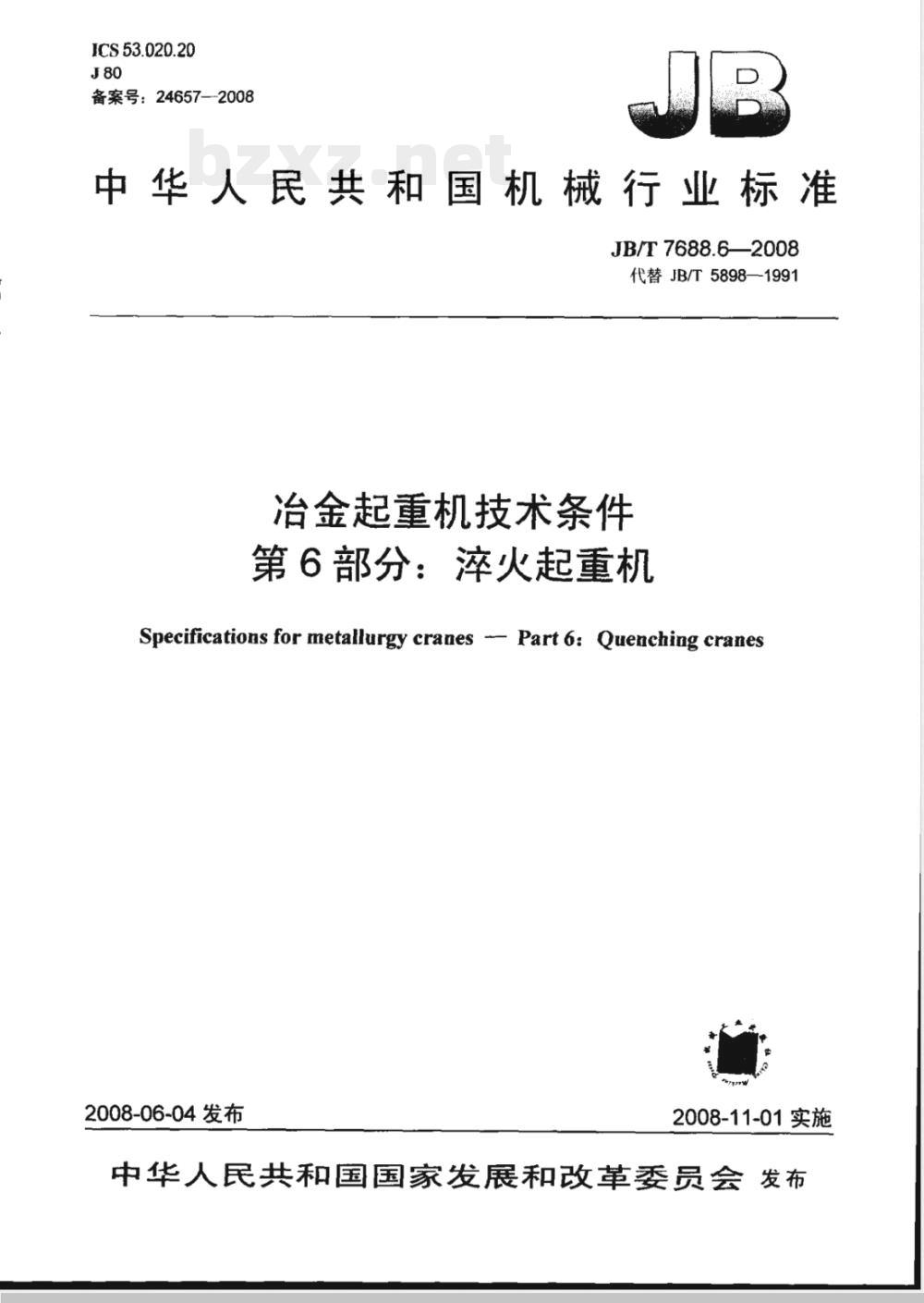 JB/T 7688.6-2008 冶金起重机技术条件 第6部分：淬火起重机