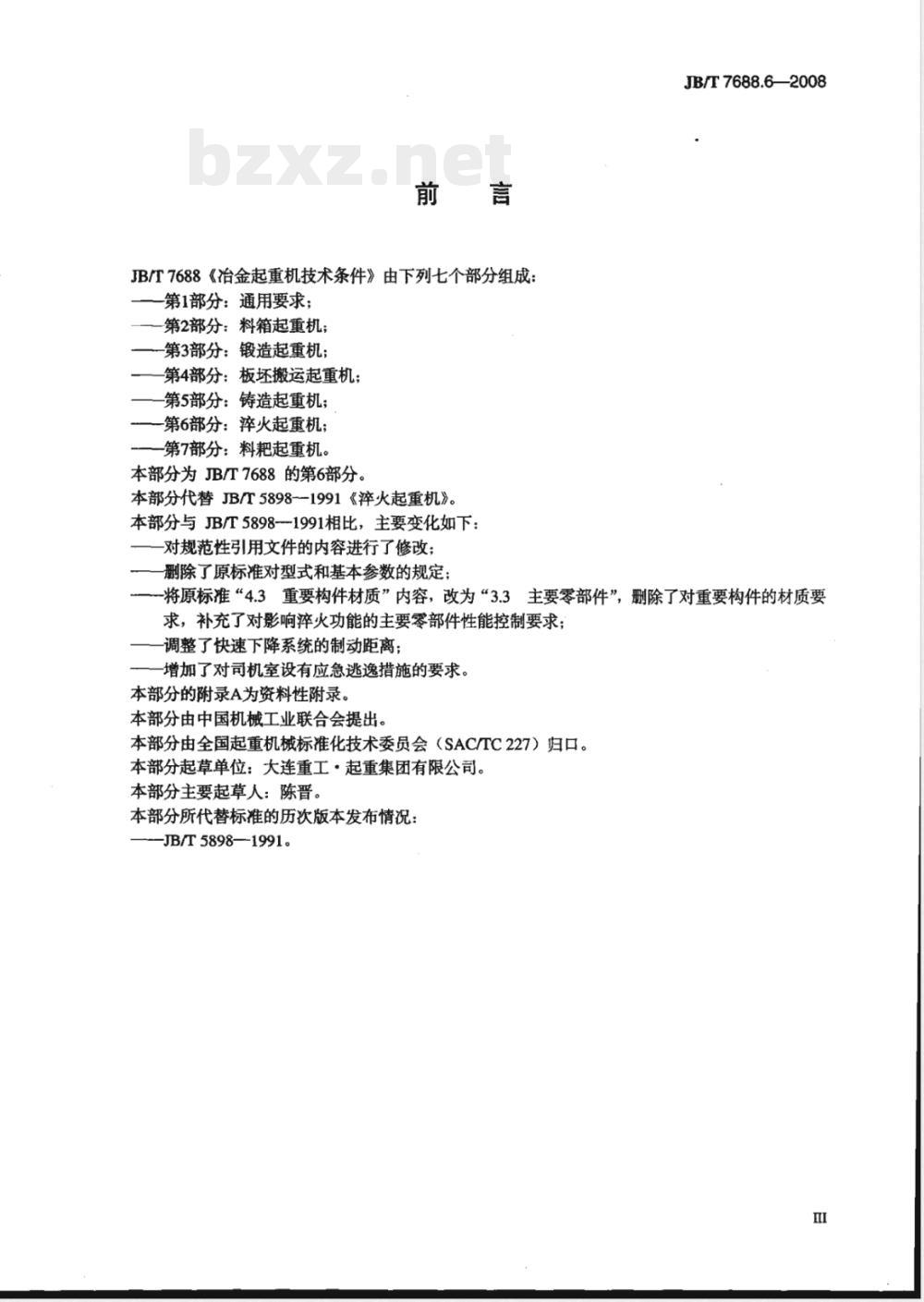 JB/T 7688.6-2008 冶金起重机技术条件 第6部分：淬火起重机
