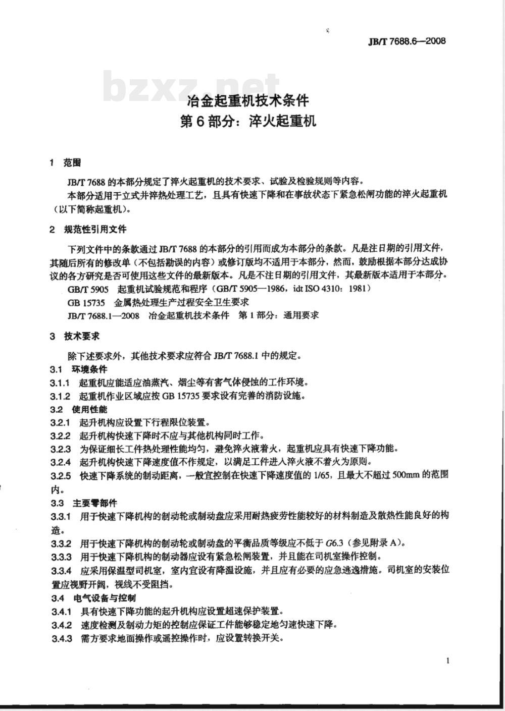 JB/T 7688.6-2008 冶金起重机技术条件 第6部分：淬火起重机