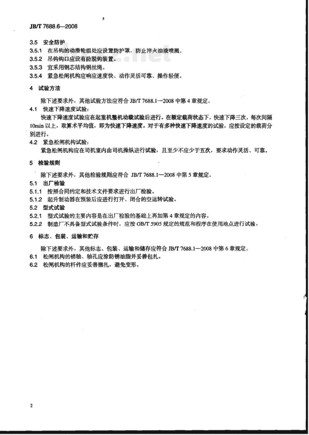 JB/T 7688.6-2008 冶金起重机技术条件 第6部分：淬火起重机
