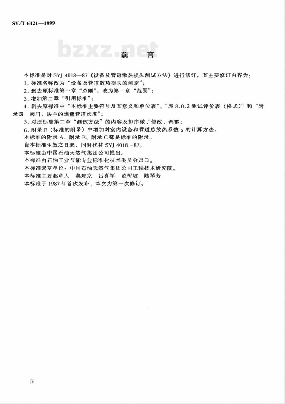 SY/T 6421-1999 设备及管道散热损失的测定