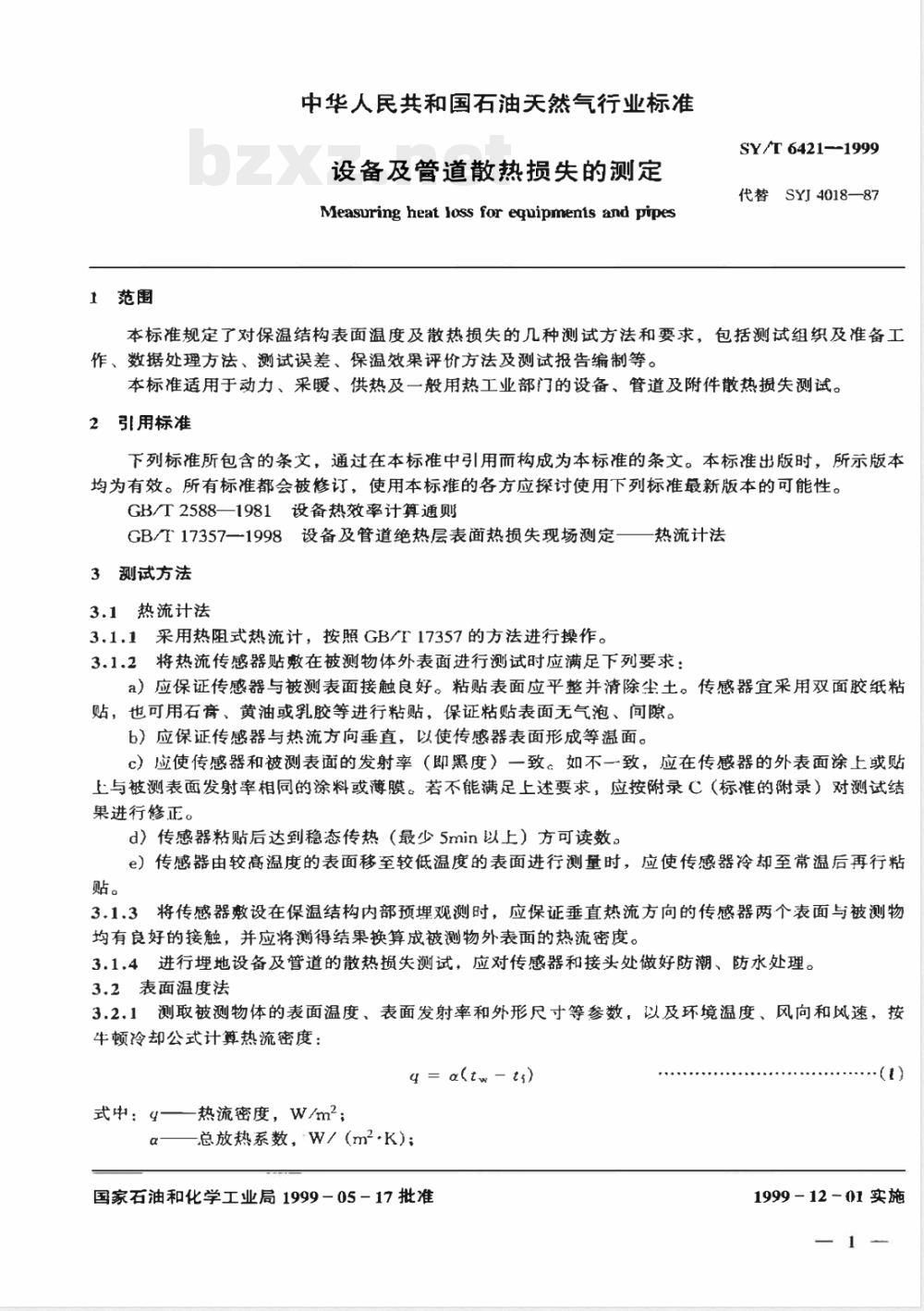 SY/T 6421-1999 设备及管道散热损失的测定