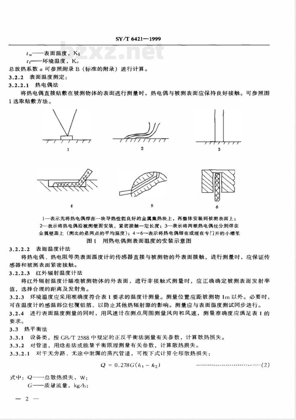 SY/T 6421-1999 设备及管道散热损失的测定