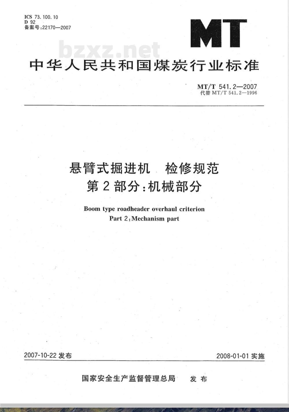 MT/T 541.2-2007 悬臂式掘进机 检修规范 第2部分：机械部分
