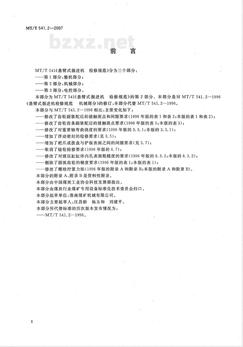 MT/T 541.2-2007 悬臂式掘进机 检修规范 第2部分：机械部分
