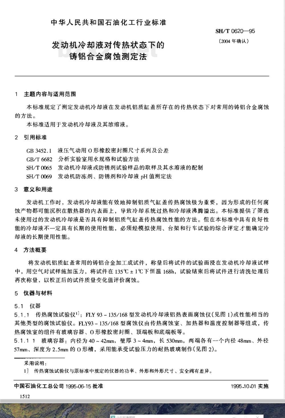 SH/T 0620-1995 发动机冷却液对传热状态下的铸铝合金腐蚀测定法