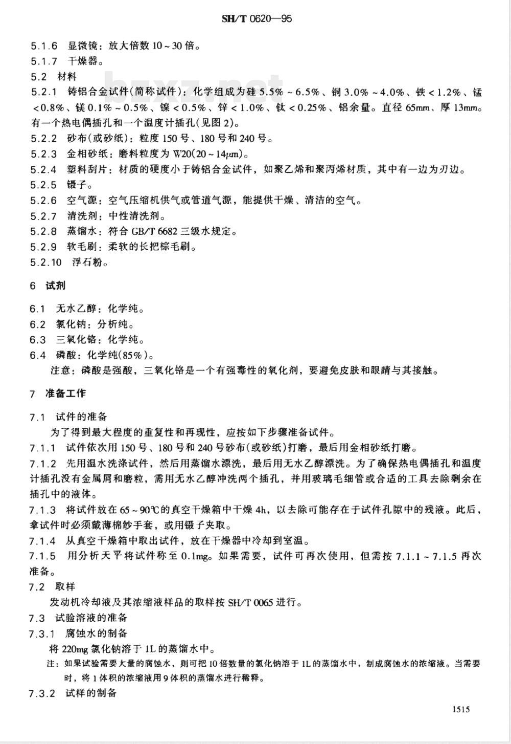 SH/T 0620-1995 发动机冷却液对传热状态下的铸铝合金腐蚀测定法