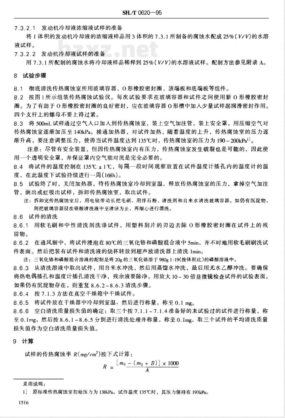 SH/T 0620-1995 发动机冷却液对传热状态下的铸铝合金腐蚀测定法