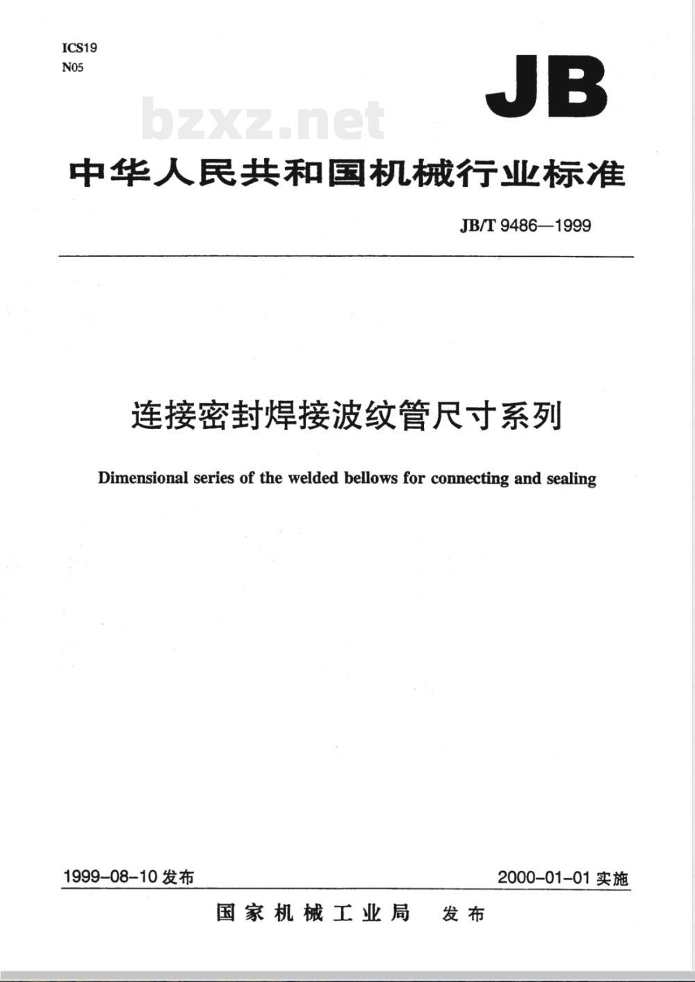JB/T 9486-1999 连接密封焊接波纹管 尺寸系列