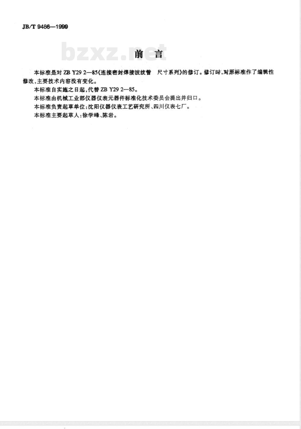 JB/T 9486-1999 连接密封焊接波纹管 尺寸系列