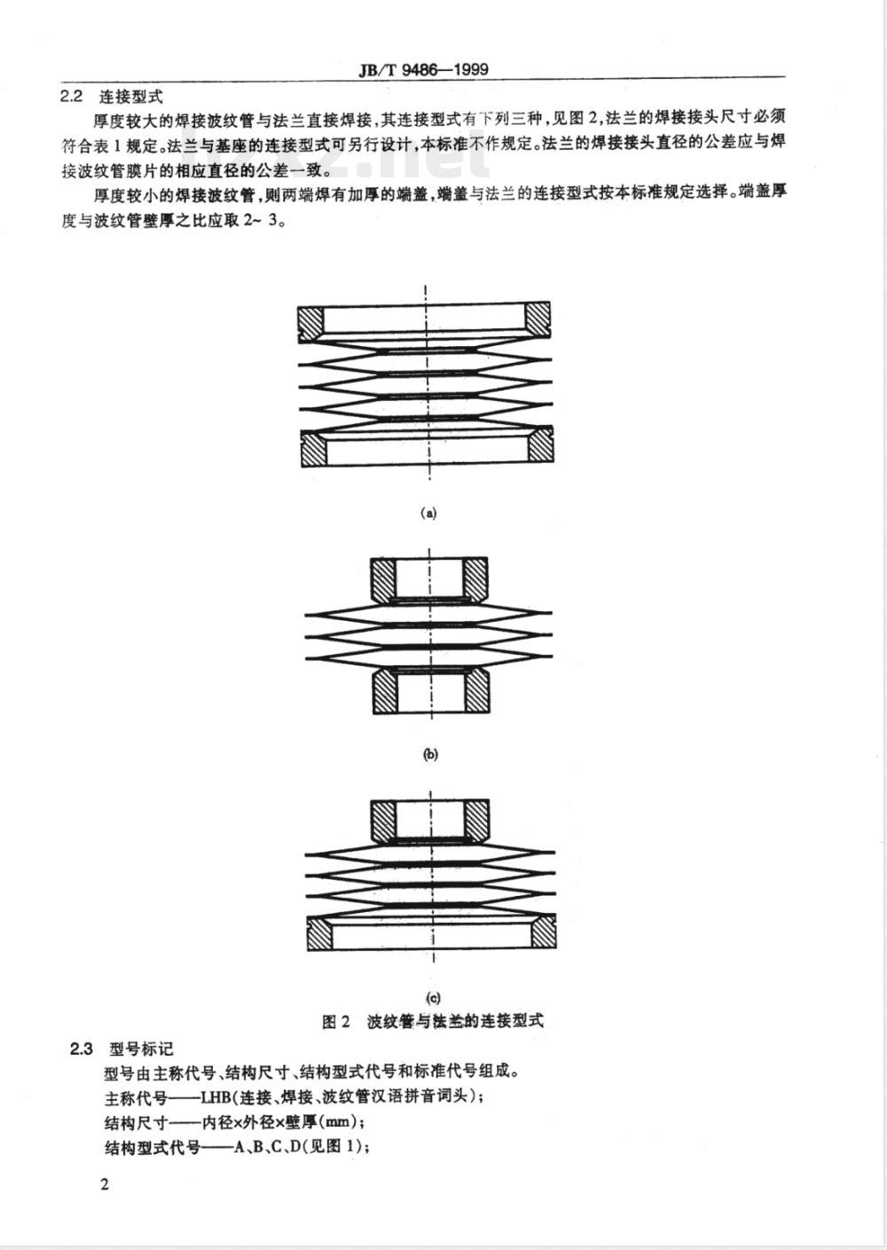 JB/T 9486-1999 连接密封焊接波纹管 尺寸系列