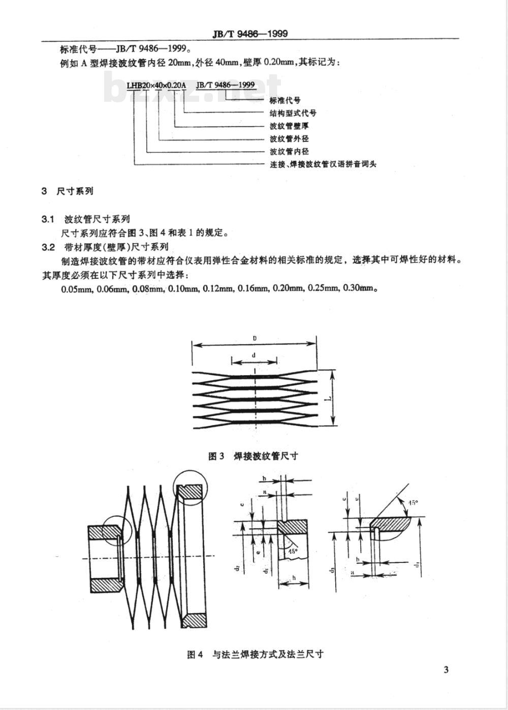 JB/T 9486-1999 连接密封焊接波纹管 尺寸系列