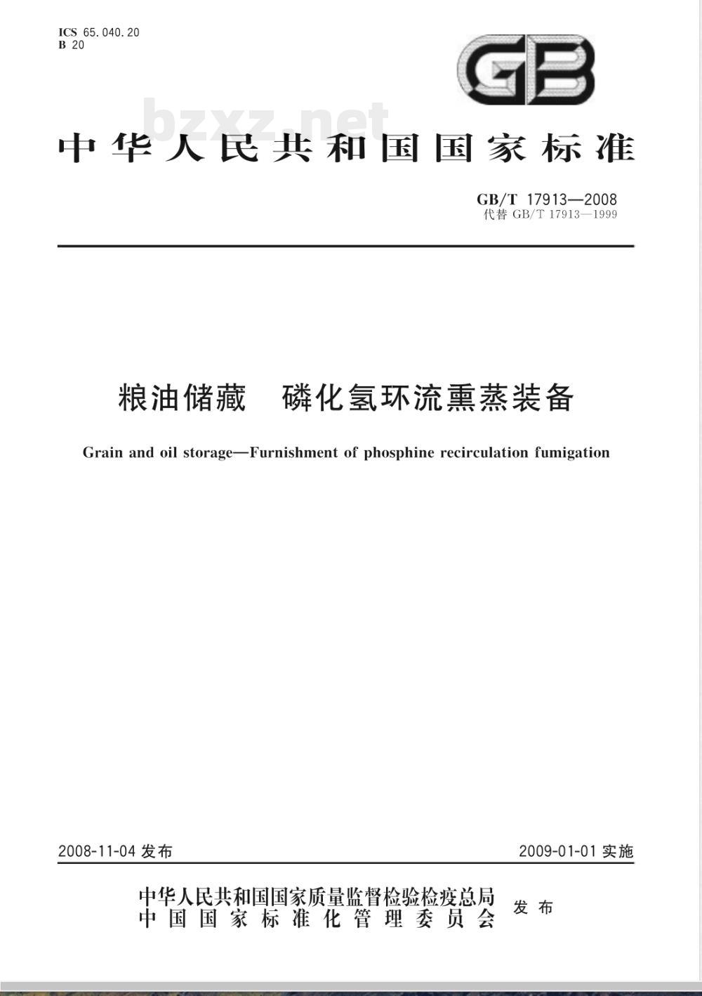 GB/T 17913-2008 粮油储藏 磷化氢环流熏蒸装备