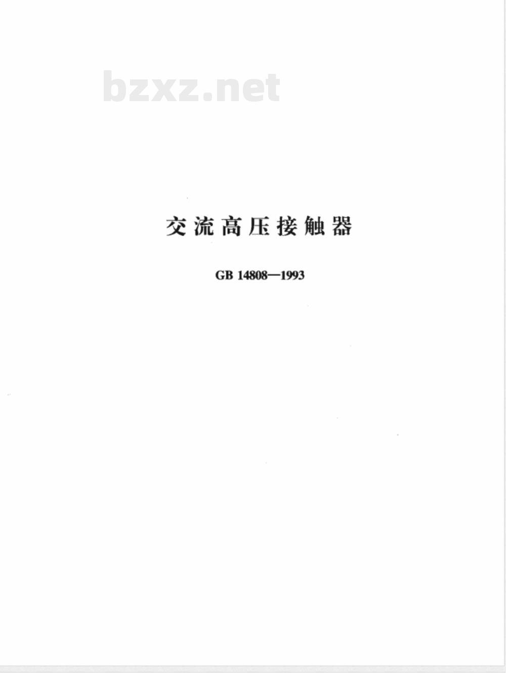 GB 14808-1993 交流高压接触器