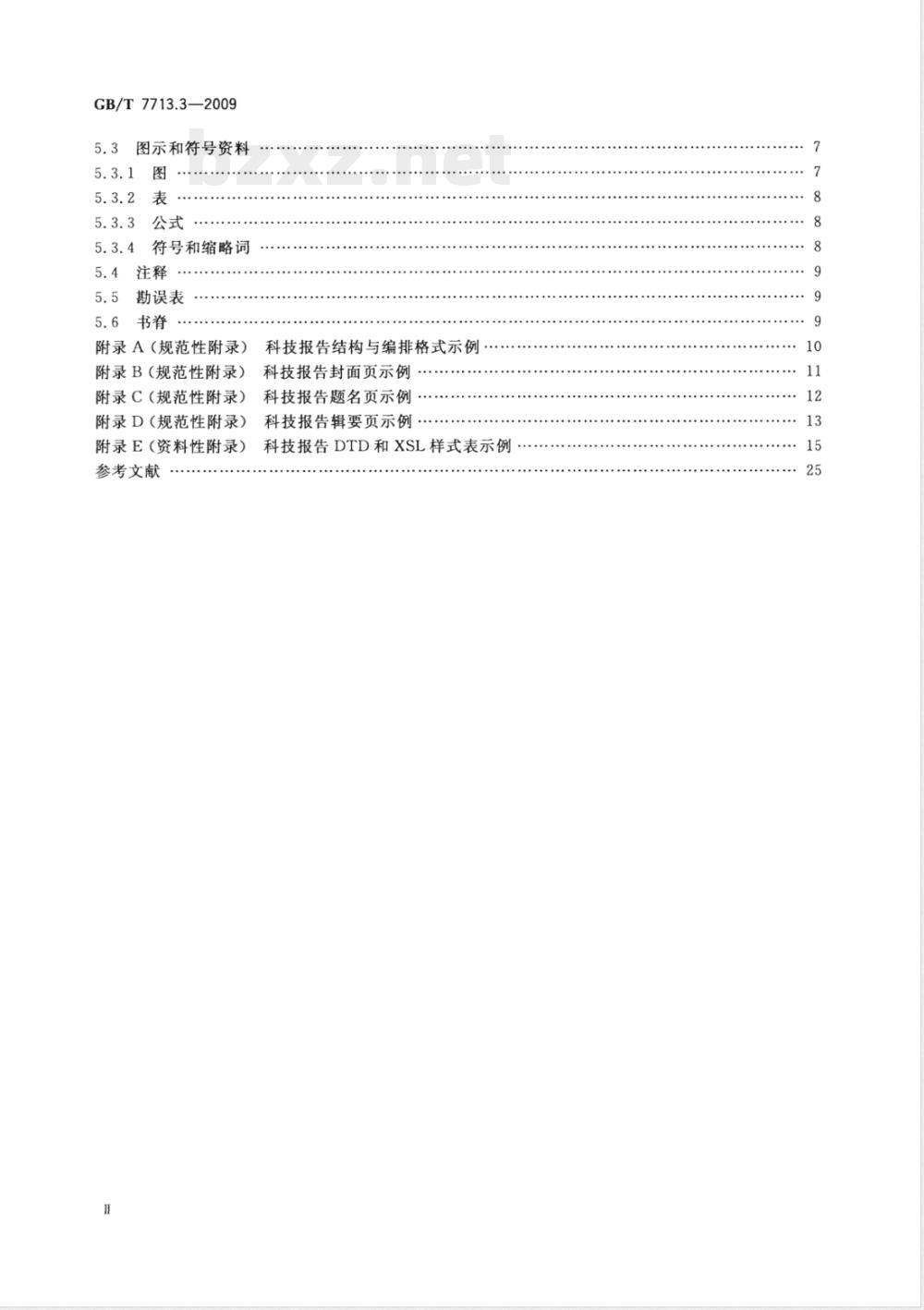 GB/T 7713.3-2009  科技报告编写规则