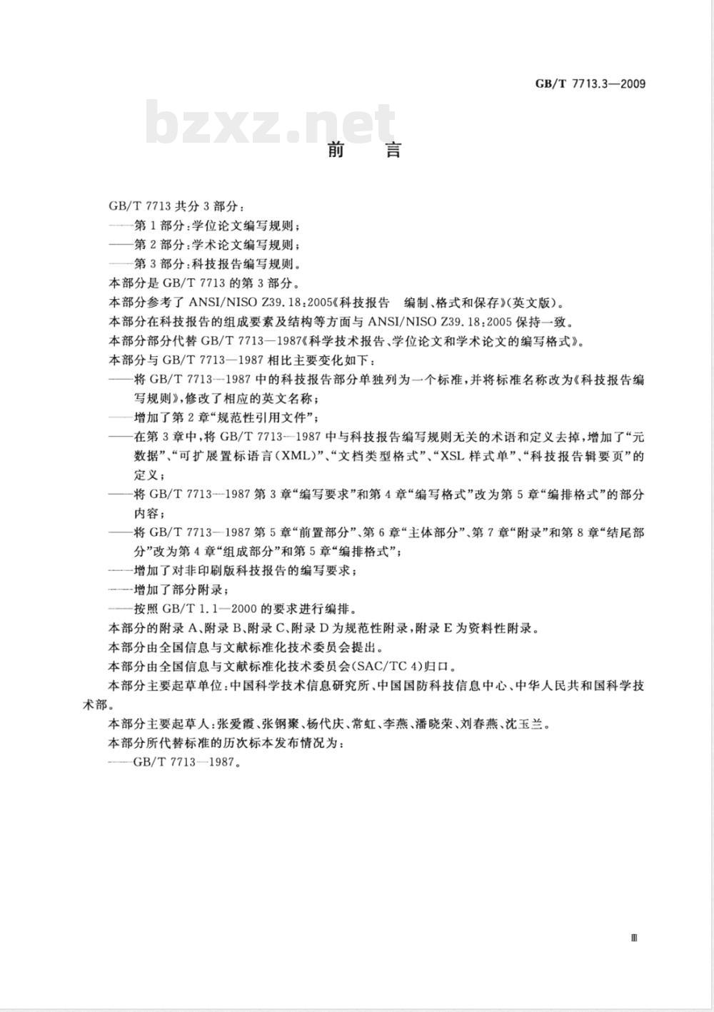 GB/T 7713.3-2009  科技报告编写规则