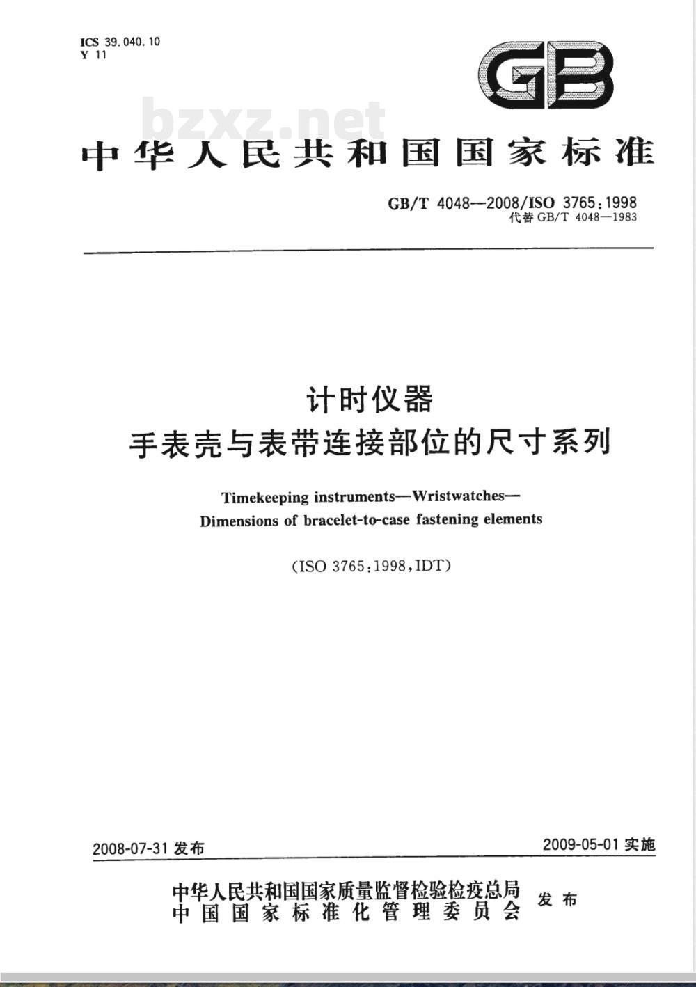 GB/T 4048-2008 计时仪器 手表壳与表带连接部位的尺寸系列