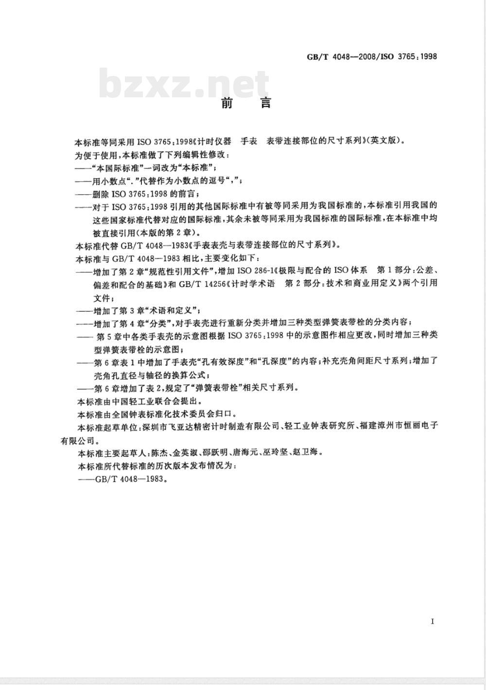 GB/T 4048-2008 计时仪器 手表壳与表带连接部位的尺寸系列