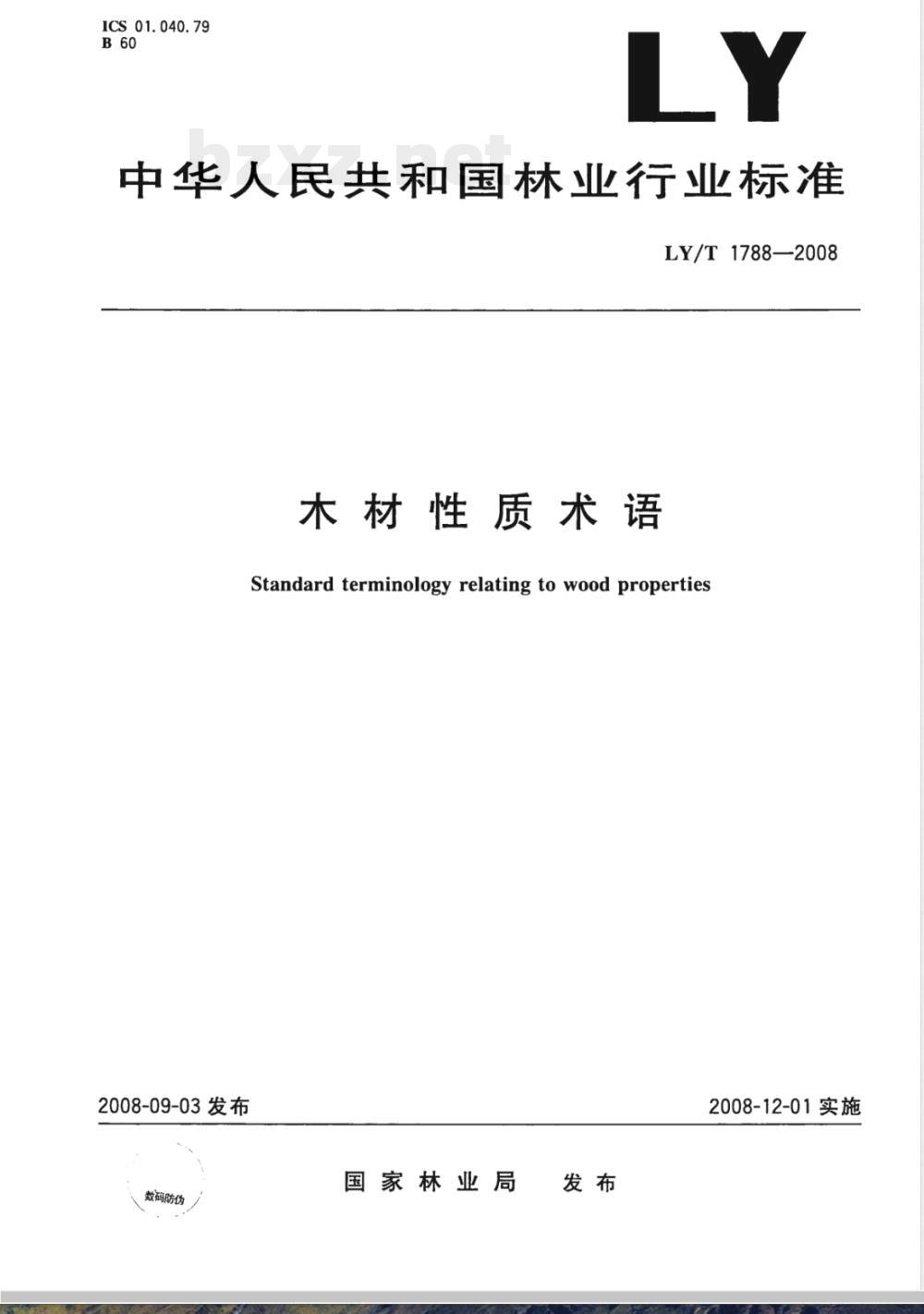 LY/T 1788-2008 木材性质术语