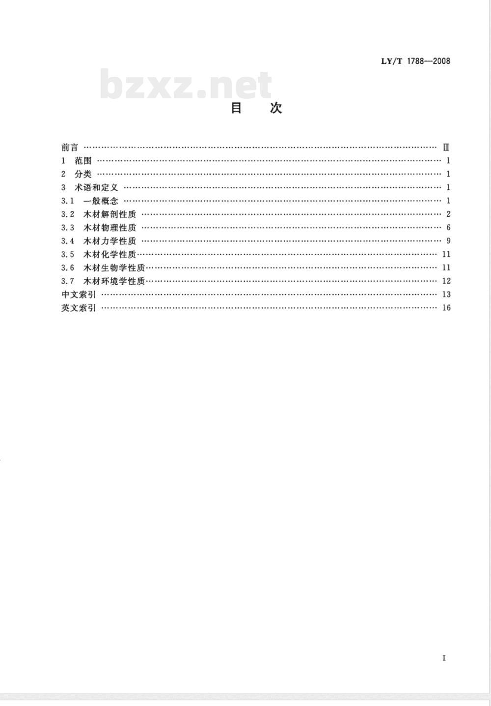 LY/T 1788-2008 木材性质术语