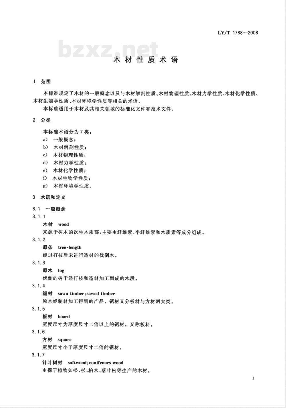 LY/T 1788-2008 木材性质术语