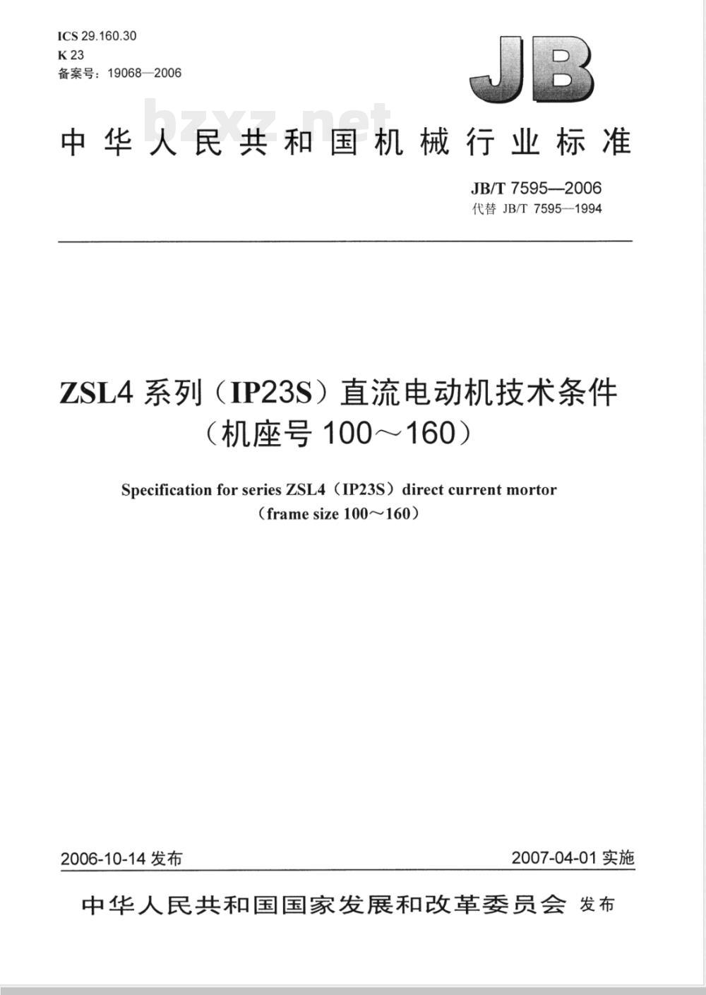 JB/T 7595-2006 ZSL4系列(IP23S)直流电动机技术条件(机座号100~160)