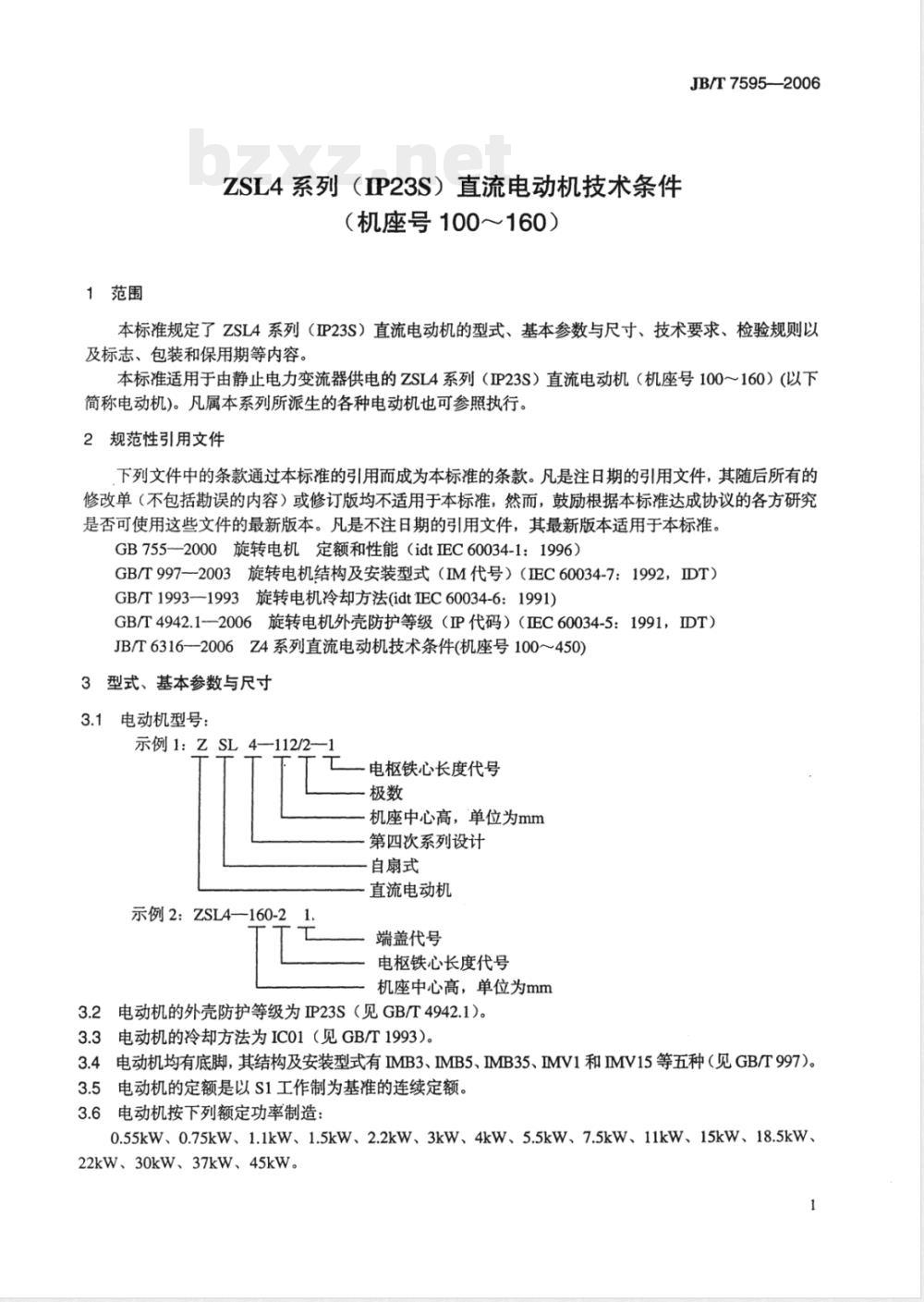 JB/T 7595-2006 ZSL4系列(IP23S)直流电动机技术条件(机座号100~160)