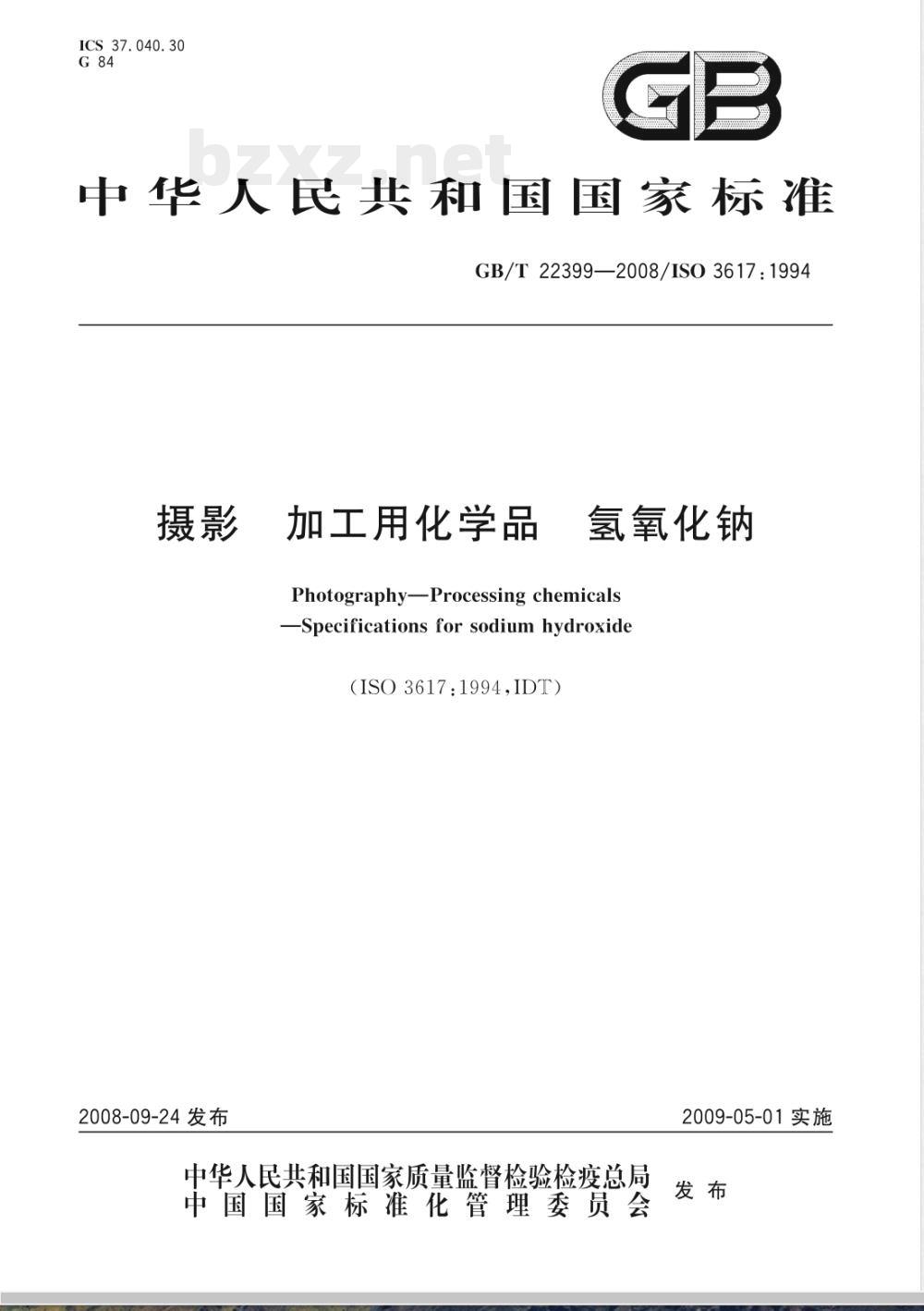 GB/T 22399-2008 摄影 加工用化学品 氢氧化钠