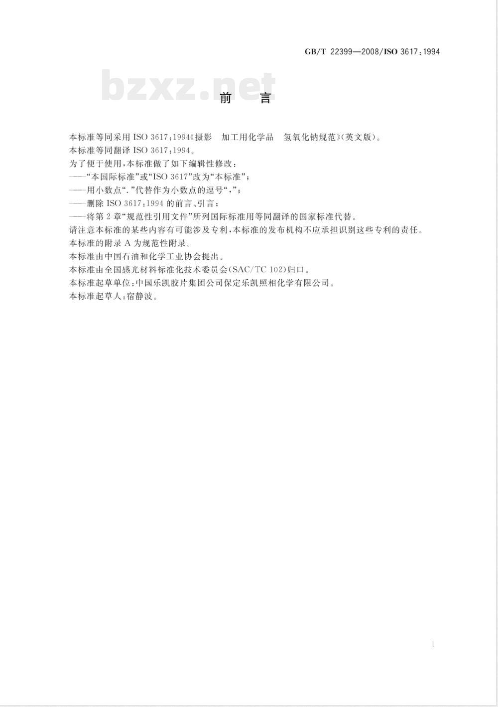 GB/T 22399-2008 摄影 加工用化学品 氢氧化钠